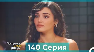 Постучись в мою дверь 140 Серия (Русский Дубляж)