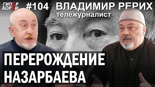 Семья НАЗАРБАЕВЫХ: Папа, Сара, ТРИ СЕСТРЫ, Рахат, Тимур / Владимир РЕРИХ – ГИПЕРБОРЕЙ №104. Интервью