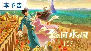 映画『金の国 水の国』本予告 2023年1月27日(金)公開