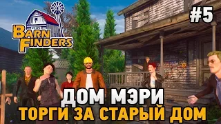 Barn Finders #5 Дом Мэри,торги за старый дом