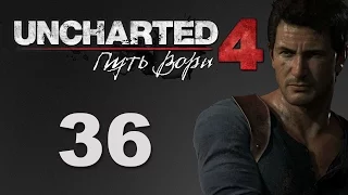 Uncharted 4: Путь вора - Глава 22: Так умирают воры - прохождение игры на русском [#36] | PS4