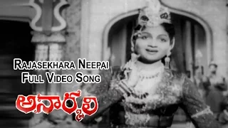 Rajasekhara Neepai Full Video Song | Anarkali | ANR | Anjali Devi | SV Ranga Rao | ETV Cinema