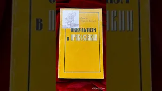 ⚡ «оккультизм в ПРАВОСЛАВИИ» Диакон Андрей Кураев • КНИГА👇