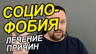 Социофобия как избавиться самостоятельно | Страх оценки окружающих | Страх негативной оценки