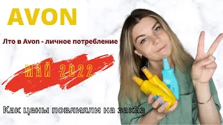 КАКОЙ ЛИЧНЫЙ ЗАКАЗ НУЖНО ДЕЛАТЬ В AVON ДЛЯ ПОСТРОЕНИЯ БИЗНЕСА