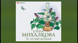 Тот кто ловит мотыльков / Елена Михалкова (аудиокнига)