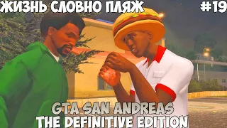 GTA San Andreas The Definitive Edition Жизнь словно пляж прохождение без комментариев #19