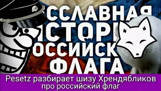Pesetz разбирает шизу Хрендябликов про российский флаг