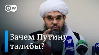 Зачем Путину талибы и удастся ли предотвратить катастрофу в Афганистане