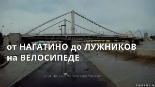 На велосипеде от Нагатино до Лужников и обратно // 12 июня 2018