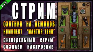 Стрим по Diablo 3 : RoS ► ДХ, "Мантия Тени" , Сбор Спидфарм + Пуш билдов! ► ( 25-ый сезон )