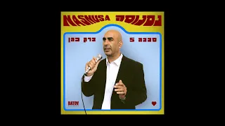 סבבה 5 וברק כהן - נסנוסה  SABABA 5 & Barak Cohen - Nasnusa