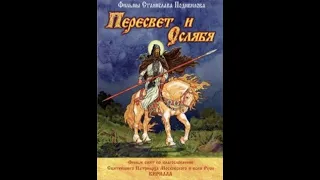 Православный мультфильм "Пересвет и Ослябя".☦