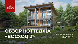 Обзор коттеджа «Восход 2»