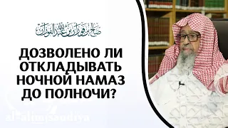 Дозволено ли откладывать ночной намаз до полночи?  |Шейх аль Фаузан