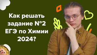 Как решать задание №2 ЕГЭ по Химии 2024?