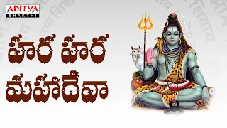 Hara Hara Mahadeva | Shivoham | Telugu Devotional Songs | #shivasongs #telugudevotionalsongs