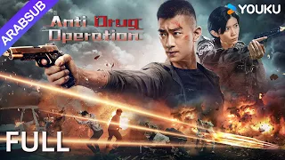 [عملية مكافحة المخدرات]｜Anti-Drug Operation｜صراع حياة أو موت مثير جدًا بين الشرطة واللصوص!｜YOUKU