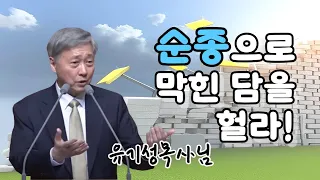 순종의 믿음으로 막힌 담을 헐라!! 행 5:32｜유기성목사님