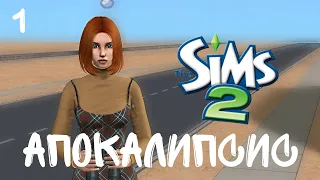 The sims 2 I Апокалипсис I Династия Вэнс I В поисках работы I 1