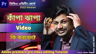 How to Stabilize your Video in Premiere Pro Using Warp Stabilizer। Bangla Tutorial