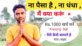 ना पैसा ना धंधा क्या करें बिज़नेस ₹1000 में 🔥New Business ideas|Small business ideas|Rktull