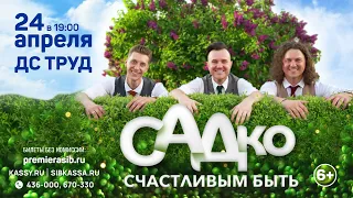 группа "САДко" | Иркутск | 24 апреля