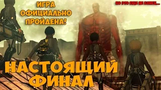 НАСТОЯЩИЙ ФИНАЛ / КОНЦОВКА Attack on Titan A.O.T. Wings of Freedom Прохождение на русском