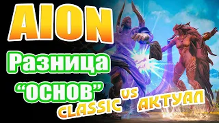 Aion - Разница "ОСНОВ"! Классика против Актуала!