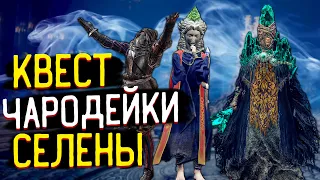 Задание Чародейки Селены - Гайд по Прохождению 🎥  Sorceress Sellen - Questline Guide