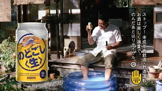 KIRIN のどごし＜生＞ CM 「のどごしのうまい」篇 15秒