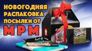 Новогодняя распаковка посылки от MPM