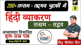 Tatsam Tadbhav in Hindi Trick- तत्सम -तद्भव  , Hindi Vyakaran By Nitin Sir Study91 For UPSSSC,UPSI,