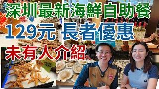 [神州穿梭.深圳#929] 未有人介紹 深圳最新海鮮自助餐 129元 長者優惠 香港人都得 來福士廣場 環境一流 用餐時間2.5小時 | 鼎香緣