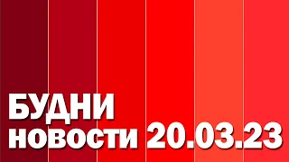 "Будни" (новости, 20.03.2023 г., Белогорское телевидение)