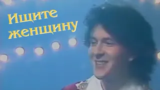 ВИА "ПЛАМЯ" - Ищите женщину (1987) с участием Ильи Олейникова