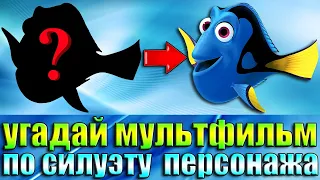 УГАДАЙ МУЛЬТФИЛЬМ ПО СИЛУЭТУ ПЕРСОНАЖА-УГАДАЙ ЗА 10 СЕКУНД