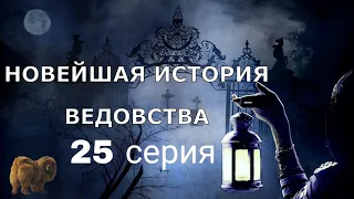 "НОВЕЙШАЯ ИСТОРИЯ ВЕДОВСТВА" 25 серия, автор Наталья Меркулова. Мистика. История на ночь.