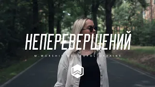 Неперевершений | Indescribable | Young and Free - M.Worship (Cover)