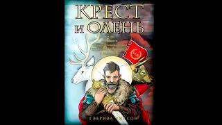 Крест и олень. Жизнь и подвиги святого великомученика Евстафия Плакиды в картинках