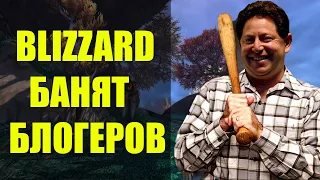 BLIZZARD БАНИТ БЛОГЕРОВ!