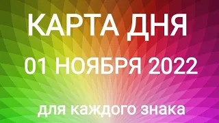 01 НОЯБРЯ 2022. ✨ КАРТА ДНЯ И СОВЕТ. Тайм-коды под видео.