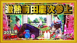 パチンコ新台 花の慶次漆黒EXTRA RUSH  2021年末打ち納めは勝って締めたい！ ずっと見たかったあの初見演出も！ 激アツの白枠ライトミドル！  ハチミツ横綱慶次社長ニューギン