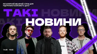 Такі Новини: Стрім #101 І Клятий Раціоналіст