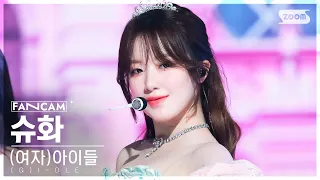 [안방1열 직캠4K] (여자)아이들 슈화 '퀸카' ((G)I-DLE SHUHUA 'Queencard' FanCam) @SBS Inkigayo 230604