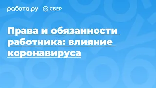 Права и обязанности работника: влияние коронавируса