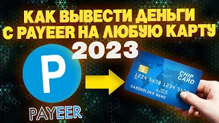 Как вывести с Payeer на карту 2023 / Вывод с Пайер кошелька