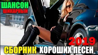 Отличные песни - в компании с нами!! Только лучшее.. только у нас. 2019