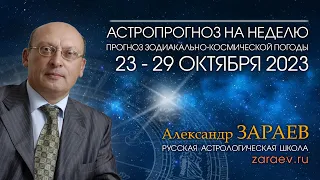 Астропрогноз на неделю с 23 по 29 октября 2023 - от Александра Зараева