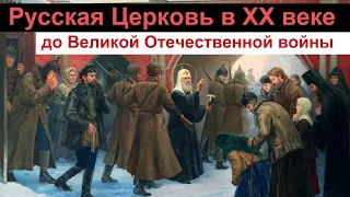 История Церкви. Русская Церковь в ХХ веке до Великой Отечественной войны